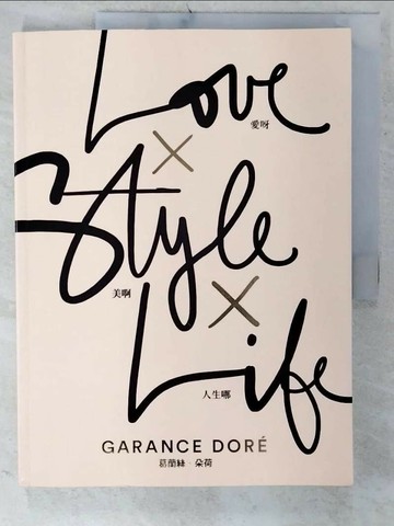 【書寶二手書T3／美容_UHR】愛呀×美啊×人生哪：當代最具影響力的「時尚守護者」的玩酷主張_葛蘭絲‧朵荷,  林師祺