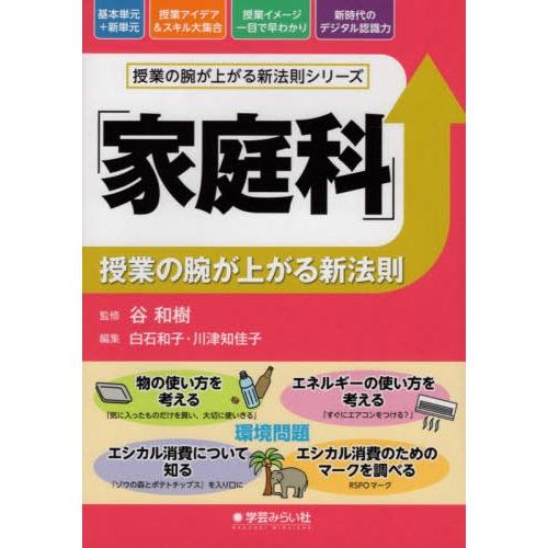 家庭科 授業の腕が上がる新法則