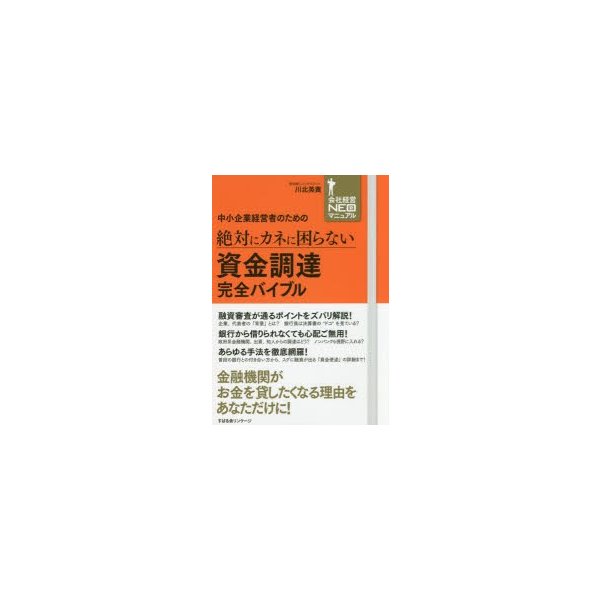 中小企業経営者のための絶対にカネに困らない資金調達完全バイブル