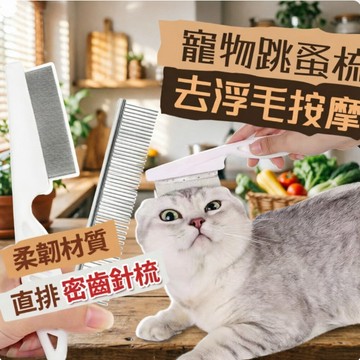 『ATC』 現貨寵物梳子 貓咪梳子 跳蚤梳子 狗狗梳子 去浮毛 按摩排梳 除毛 脫毛