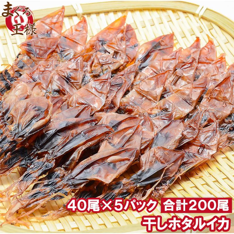 ホタルイカ 素干し 干しほたるいか＜40尾×5パック＞