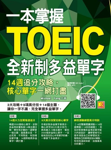 【電子書】一本掌握Toeic全新制多益單字：14週追分攻略，核心單字一網打盡