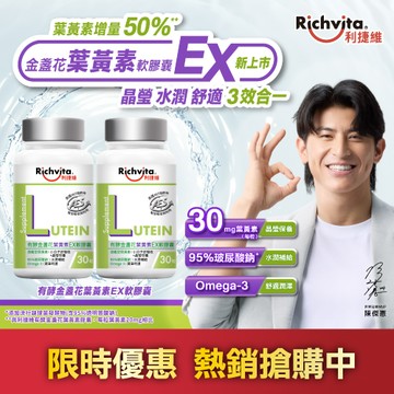 Richvita利捷維有酵金盞花葉黃素EX軟膠囊 30粒 x2入團購組