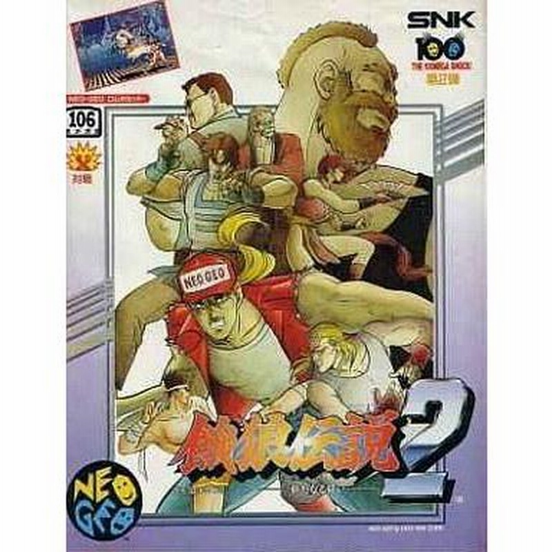 ネオジオROMソフト　餓狼伝説2 新たなる闘い(ROMカセット) 中古ネオジオソフト 餓狼伝説2 新たなる闘い(ROMカセット