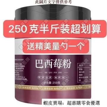 🔥超惠購💯新鮮好貨☑️天然巴西莓粉水果早餐奶昔粉純粉0脂無添加烘焙果蔬粉可沖飲