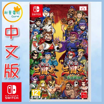 ●秋葉電玩● 預購 NS 熱血三國志 + 熱血三國志 亂世風雲 中文版 2026年1月22日預計