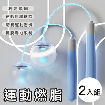 好拾選物houselect - 螢光無繩跳繩/運動跳繩/健身跳繩/60mm球款 2入組