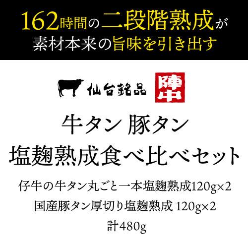 送料無料 陣中 食べ比べセット 仔牛の牛タン丸ごと一本塩麹熟成120g×2 国産豚タン厚切り塩麹熟成 120g×2 計480g 仙台 陣中(産直)