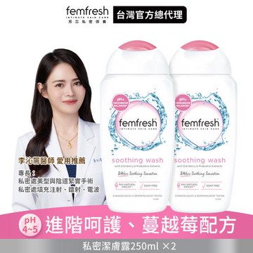 【英國femfresh芳芯 官方直營】私密潔膚露-清爽柔嫩2入組