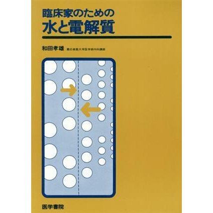 臨床家のための水と電解質／和田孝雄(著者)