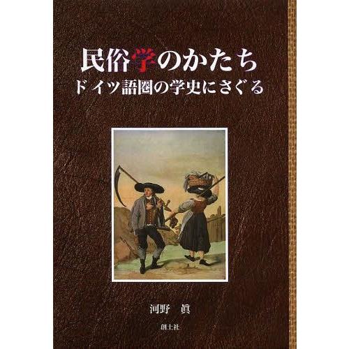 民俗学のかたち ドイツ語圏の学史にさぐる