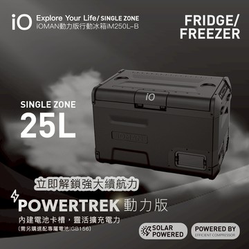 iO iOMAN 動力版行動冰箱iM250L-B