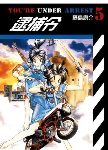 【電子書】逮捕令(05)