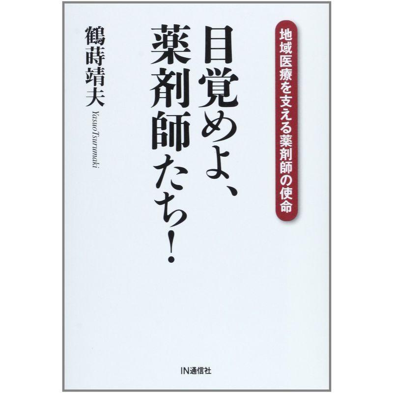 目覚めよ、薬剤師たち?地域医療を支える薬剤師の使命