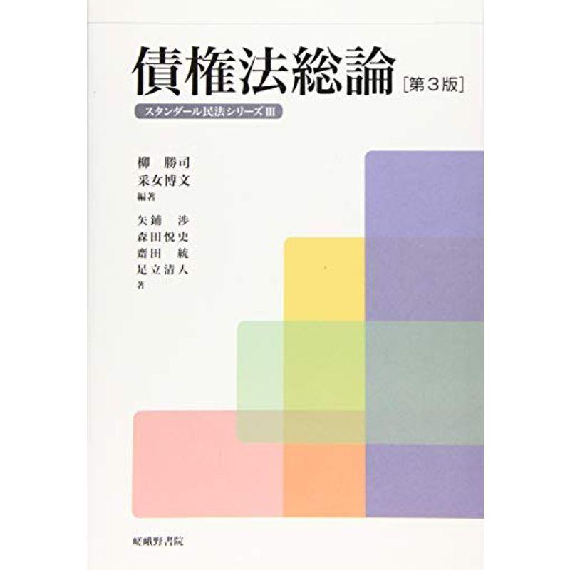 債権法総論第3版 (スタンダール民法シリーズ)