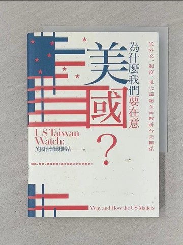 【書寶二手書T1／政治_STR】為什麼我們要在意美國？從外交、制度、重大議題全面解析台美關係_US Taiwan Watch：美國台灣觀測站