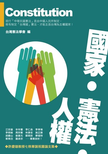 【電子書】國家‧憲法‧人權