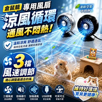 【通風降溫!不悶熱】倉鼠籠專用風扇 (可直立擺放  可以夾) USB七彩LED迷你風扇 倉鼠散熱風扇 小寵風扇