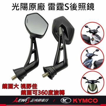 【正鴻機車行】後照鏡 光陽後照鏡 KRV後照鏡 VJR125後照鏡 雷霆S後照鏡 S7R 機車後照鏡 後視鏡 機車後視鏡
