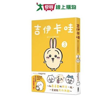 吉伊卡哇 這又小又可愛的傢伙 3 圖文書 超人氣角色 中文 可愛【愛買】