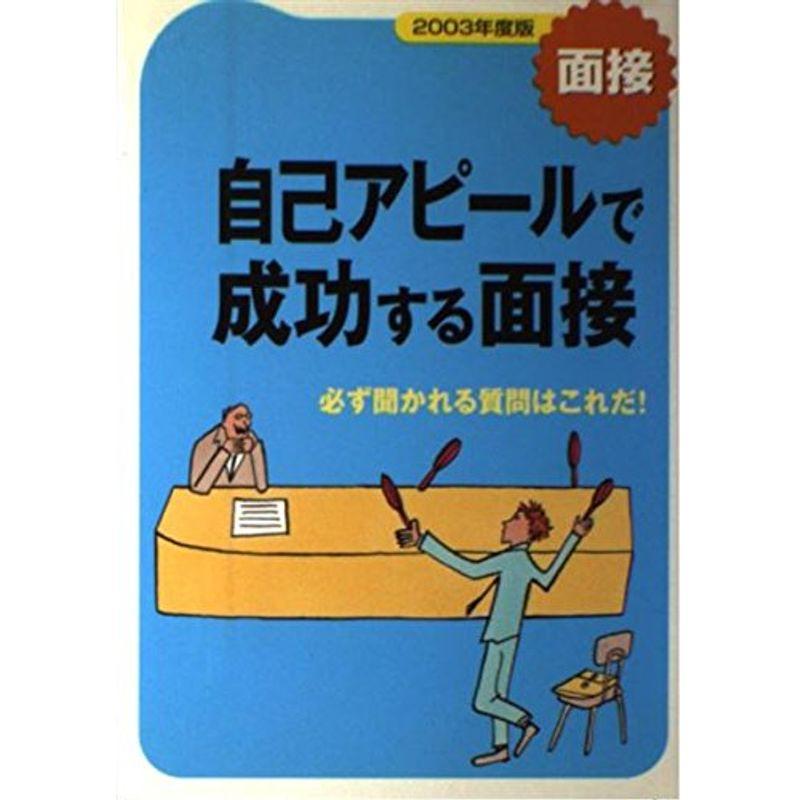 自己アピールで成功する面接?必ず聞かれる質問はこれだ〈2003年度版〉