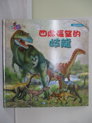 【書寶二手書T1／少年童書_Y7U】四處張望的歧龍_作夢的烏龜文.圖; 龔苡瑄翻譯