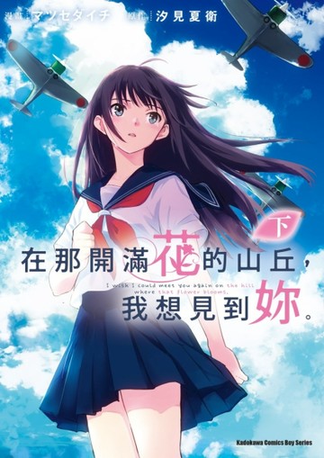 在那開滿花的山丘，我想見到妳。 （下）【二手書_近全新】TAAZE讀冊生活