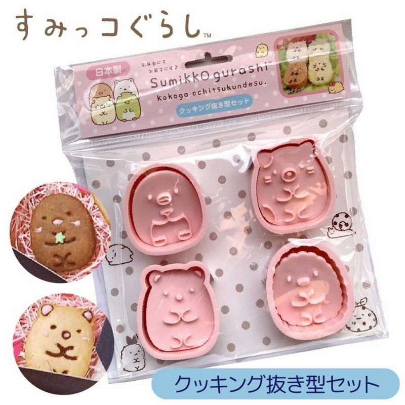 祝開店！大放出セール開催中 すみっコぐらし クッキング抜型セット