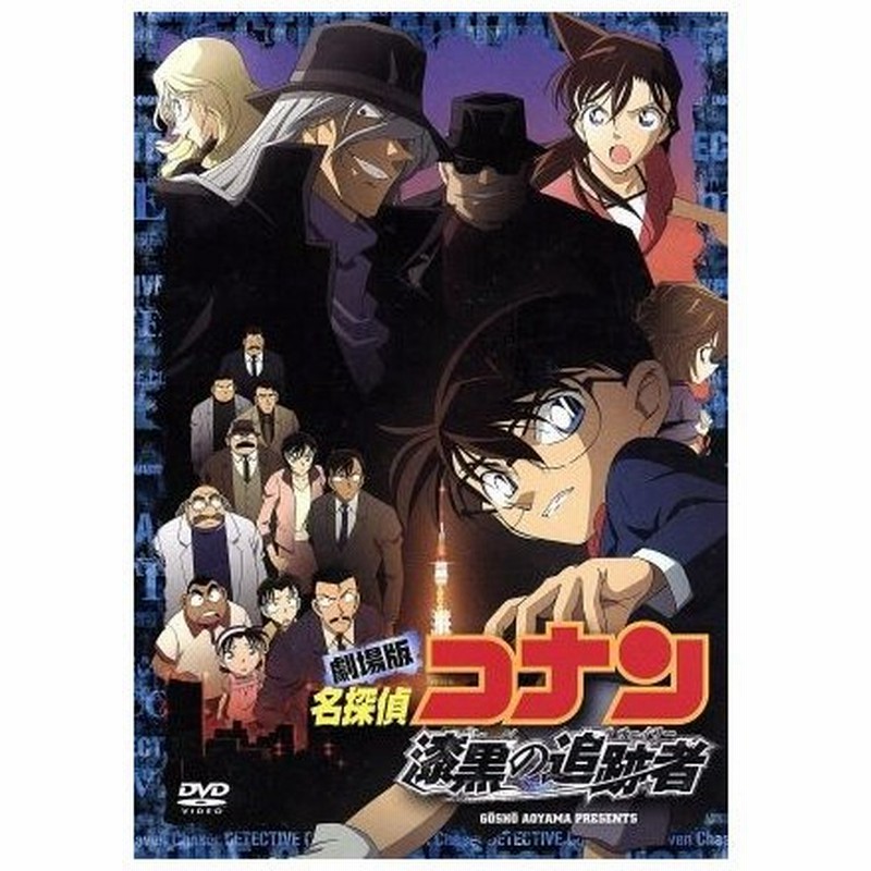 劇場版 名探偵コナン 漆黒の追跡者 スペシャル エディション 青山剛昌 原作 高山みなみ 江戸川コナン 山崎和佳奈 毛利蘭 須藤昌朋 キャラクター 通販 Lineポイント最大get Lineショッピング