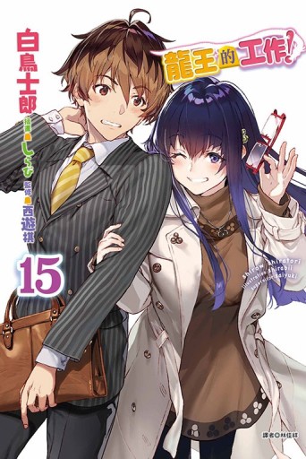 龍王的工作！（15）