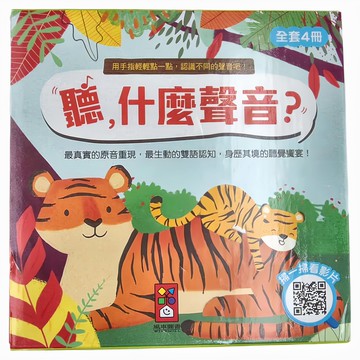 風車圖書 聽，什麼聲音？ Set 全套4冊  風車圖書出版有限公司