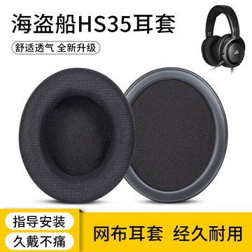 【隔日達】美商海盜船 HS35耳罩 頭戴式耳機海綿套 電競游戲保護替換