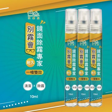 【HAPPY HOUSE】別霧會‧鏡面除霧專家10ML-1入