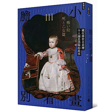 膽小別看畫Ⅲ【城邦讀書花園】