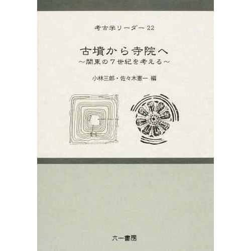 [本 雑誌] 古墳から寺院へ 関東の7世紀を考える (考古学リーダー) 小林三郎 編 佐々木憲一 