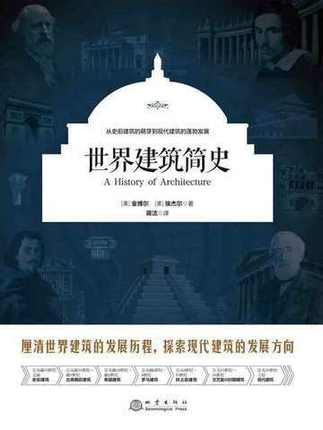 【電子書】世界建筑简史