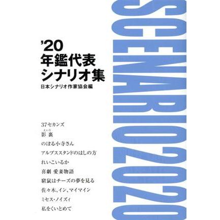 年鑑代表シナリオ集(’２０)／日本シナリオ作家協会(編者)