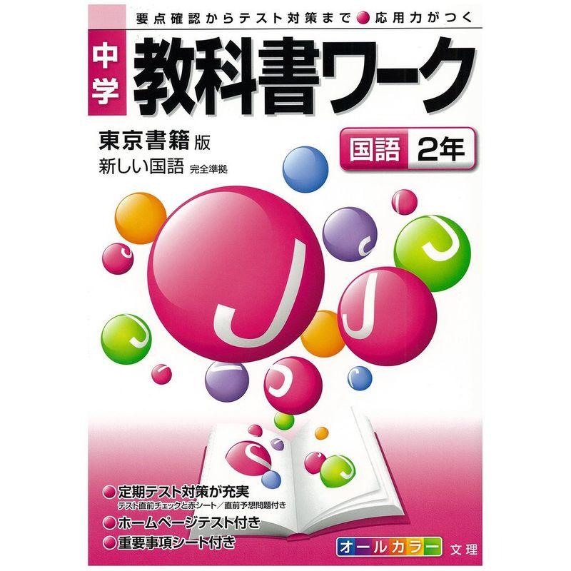 中学教科書ワーク 東京書籍版 新しい国語 国語2年