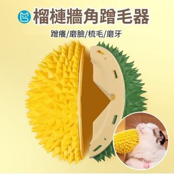 《小貓亂亂買》榴槤蹭癢器 可梳毛可蹭癢 自帶貓薄荷 自嗨玩具蹭毛器 牆角蹭癢器 牆角蹭毛器 蹭癢癢 貓梳 寵物梳 貓梳毛