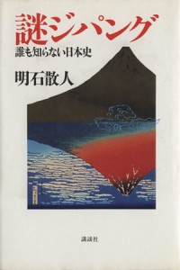  謎ジパング 誰も知らない日本史／明石散人(著者)