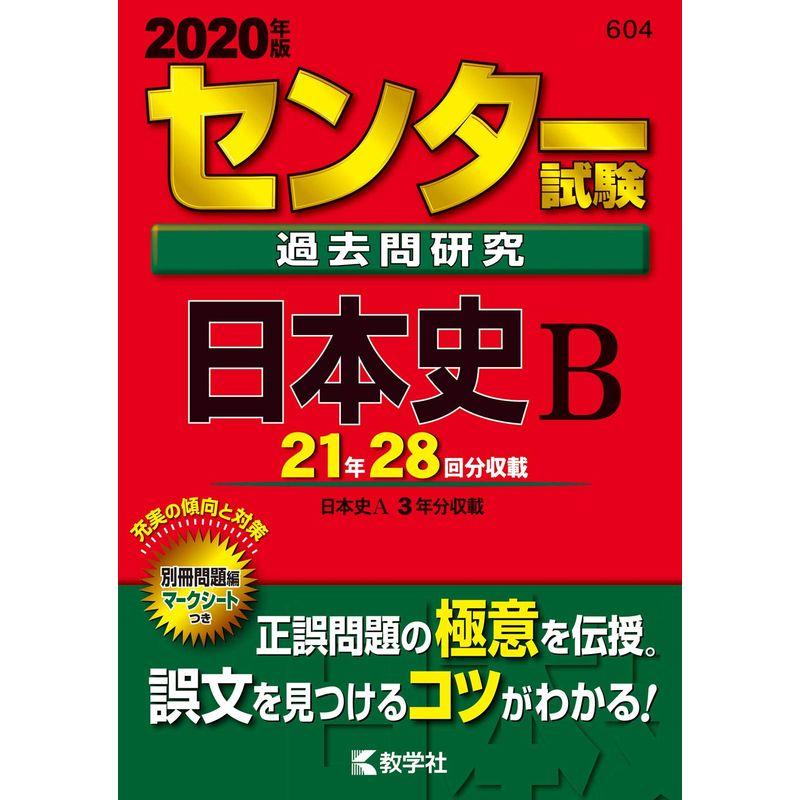 センター試験過去問研究 日本史Ｂ (2020年版センター赤本シリーズ)