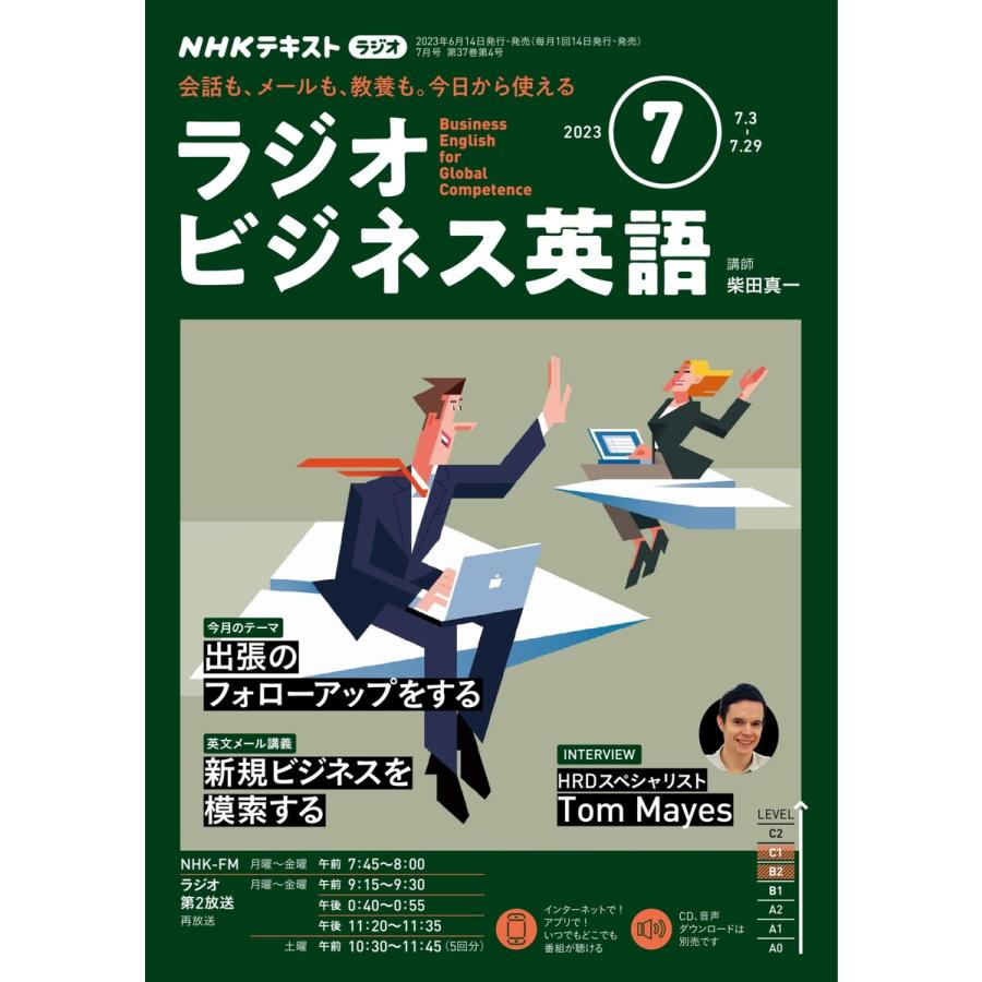 NHKラジオ ラジオビジネス英語 2023年7月号 電子書籍版   NHKラジオ ラジオビジネス英語編集部