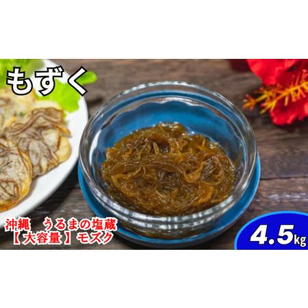 ふるさと納税 生産量日本一！うるま市塩蔵もずく（お徳用）4.5Kg　塩漬け　もずく　塩蔵　沖縄　手軽　贈り物　冷凍　天ぷら.. 沖縄県うるま市