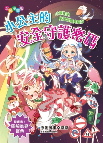 小公主的安全守護密碼（漫畫版）：小學生的安全常識充電站【二手書_良好】TAAZE讀冊生活
