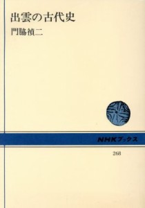  出雲の古代史 ＮＨＫブックス２６８／門脇禎二(著者)