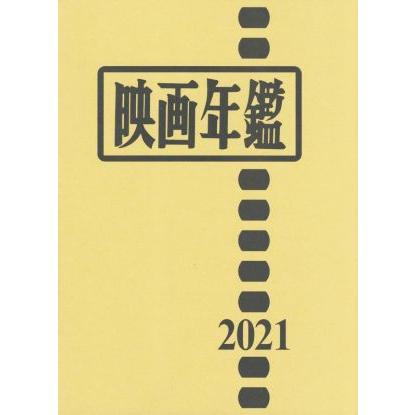 映画年鑑(２０２１)／キネマ旬報社(編者)