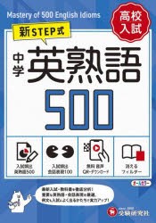 中学英熟語500 ミニ版 [本]