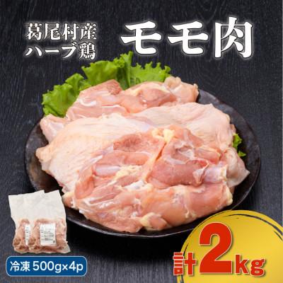 ふるさと納税 葛尾村 葛尾村産ハーブ鶏モモ肉2kgセット(500g×4パック 冷凍)