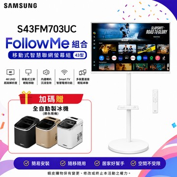 三星 S43FM703UC+立架送製冰機 43型 白色 FollowMe 4K移動式智慧聯網螢幕組 廠商直送