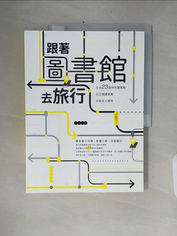 【書寶二手書T2／親子_ZPR】跟著圖書館去旅行：全台23個特色圖書館x玩出閱讀素養 x 成就自主學習_洪敦明